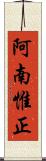 阿南惟正 Scroll