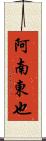 阿南東也 Scroll