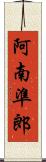 阿南準郎 Scroll