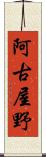 阿古屋野 Scroll