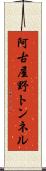 阿古屋野トンネル Scroll
