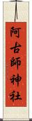 阿古師神社 Scroll