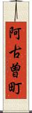 阿古曽町 Scroll