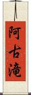 阿古滝 Scroll