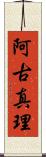 阿古真理 Scroll
