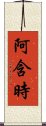 阿含時 Scroll