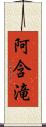 阿含滝 Scroll