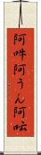 阿吽;阿うん;阿呍 Scroll