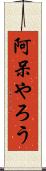 阿呆やろう Scroll