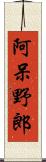 阿呆野郎 Scroll
