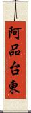 阿品台東 Scroll