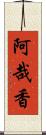 阿哉香 Scroll