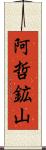 阿哲鉱山 Scroll