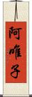 阿唯子 Scroll