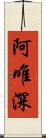 阿唯深 Scroll