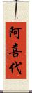 阿喜代 Scroll