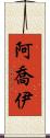 Ajoy Scroll