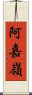 阿嘉嶺 Scroll