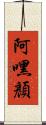 阿嘿顏 Scroll