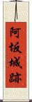 阿坂城跡 Scroll