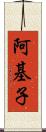阿基子 Scroll