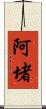 阿堵 Scroll
