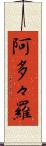 阿多々羅 Scroll
