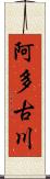 阿多古川 Scroll