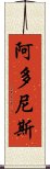 阿多尼斯 Scroll