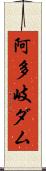 阿多岐ダム Scroll