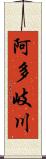 阿多岐川 Scroll