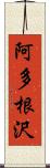 阿多根沢 Scroll