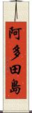阿多田島 Scroll