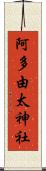 阿多由太神社 Scroll
