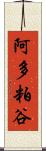阿多粕谷 Scroll