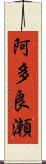 阿多良瀬 Scroll
