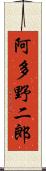 阿多野二郎 Scroll