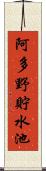 阿多野貯水池 Scroll