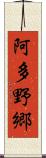阿多野郷 Scroll