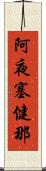 阿夜塞健那 Scroll