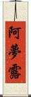 阿夢露 Scroll