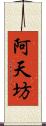 阿天坊 Scroll