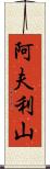 阿夫利山 Scroll