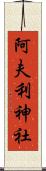 阿夫利神社 Scroll
