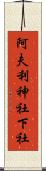 阿夫利神社下社 Scroll