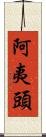 阿夷頭 Scroll