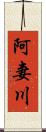 阿妻川 Scroll