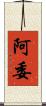 阿委 Scroll