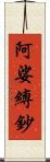 阿娑縛鈔 Scroll