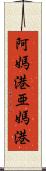 阿媽港;亜媽港 Scroll